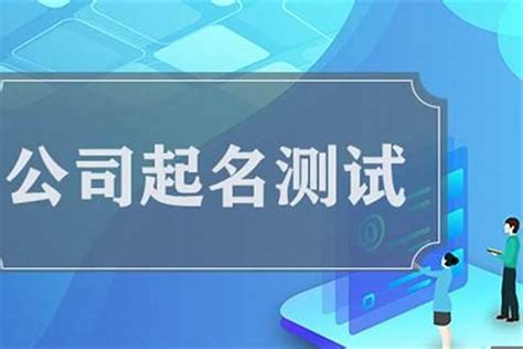 算公司名稱|免费测算公司名称吉凶打分